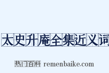 太史升庵全集近义词是什么意思的图片
